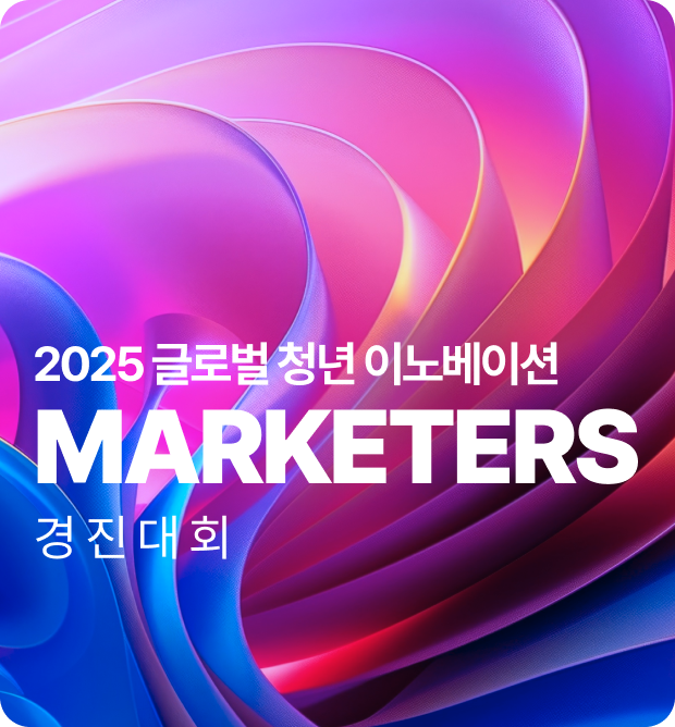 2025글로벌 청년 이노베이션 MARKETERS 경진대회