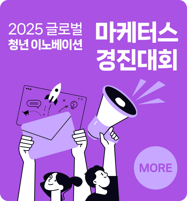 2025글로벌 청년 이노베이션 마케터스 경진대회 MORE