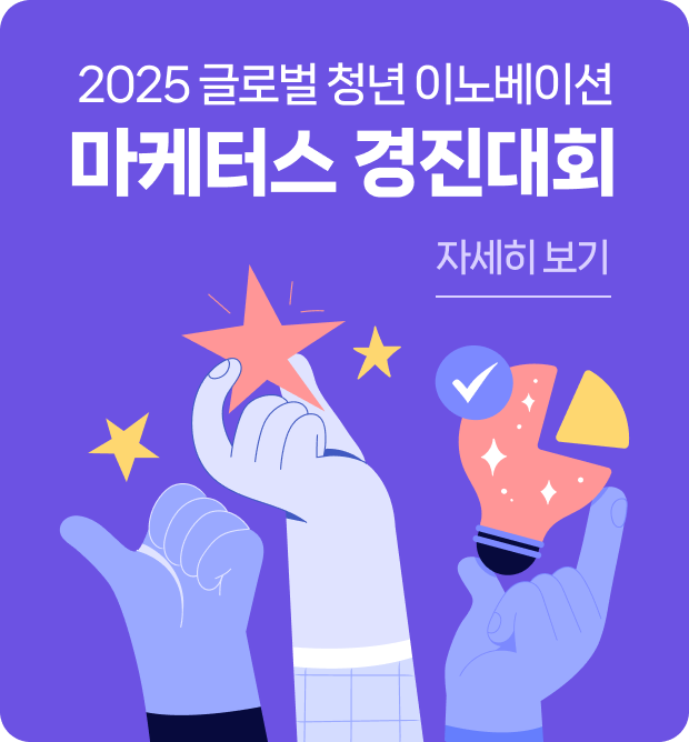 2025글로벌 청년 이노베이션 마케터스 경진대회 자세히보기
